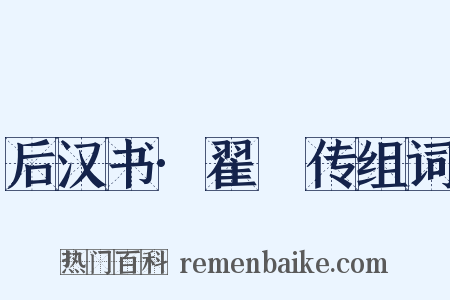 后汉书·翟酺传组词是什么意思的图片
